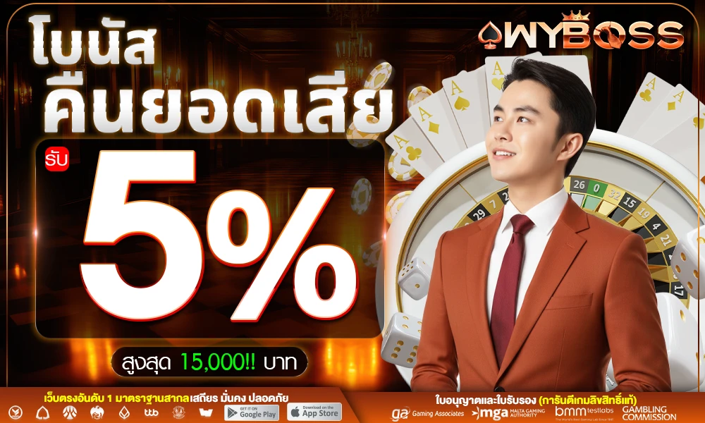 โบนัสคืนยอดเสีย-5%_compressed