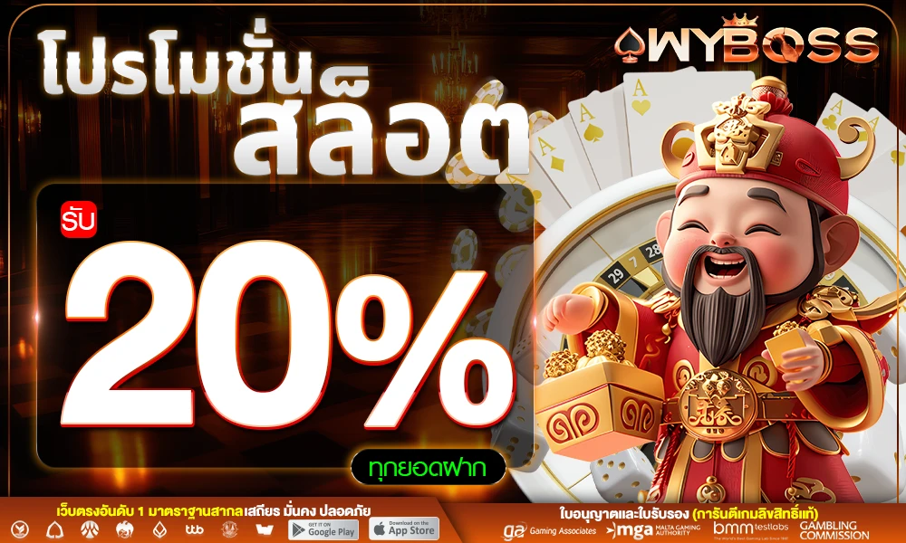 โปรโมชั่นสล็อตเครดิตฟรี_20%_compressed